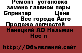 Ремонт, установка-замена главной пары  Спринтер 904w    › Цена ­ 41 500 - Все города Авто » Продажа запчастей   . Ненецкий АО,Нельмин Нос п.